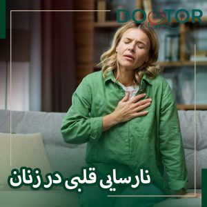 علائم نارسایی قلبی در زنان چیست؟