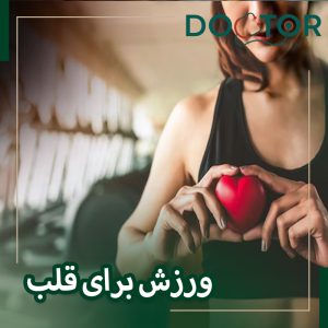 ورزش برای گرفتگی رگ قلب مضر است؟