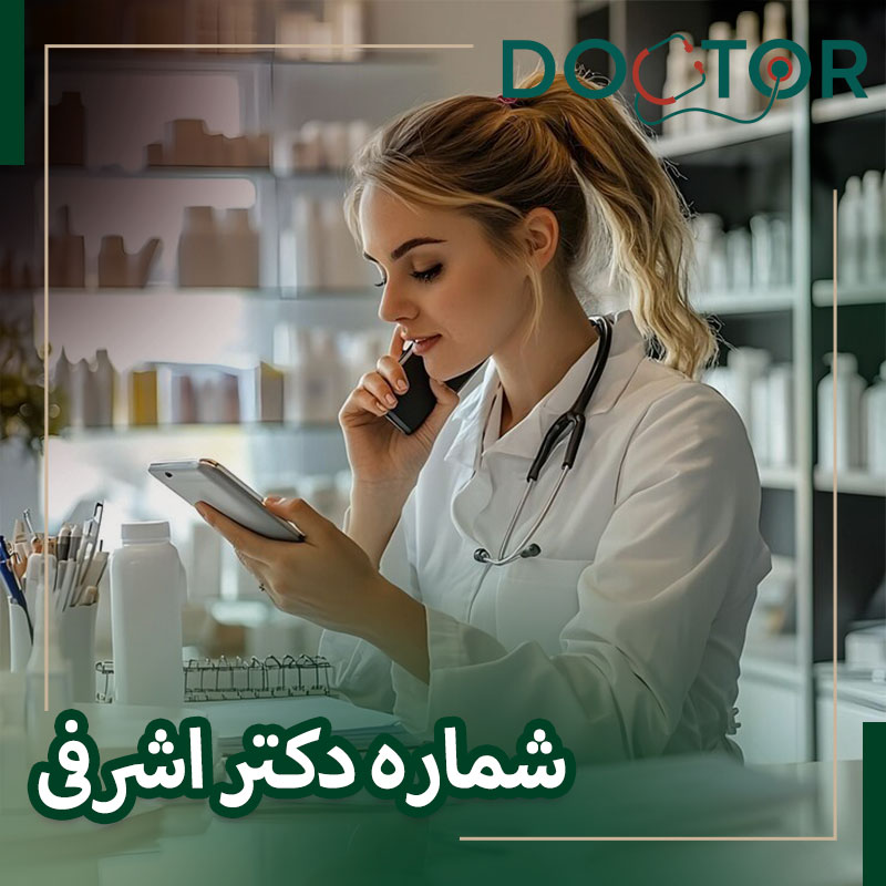 شماره دکتر اشرفی فوق تخصص عروق پا و واریس در شرق تهران