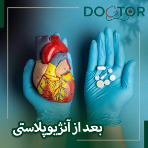 ریکاوری بعد از آنژیوپلاستی و استنت‌گذاری قلب