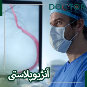 آنژیوپلاستی چیست؟