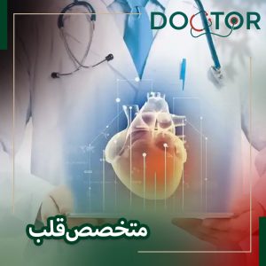 دکتر اشرفی متخصص قلب در تهرانپارس