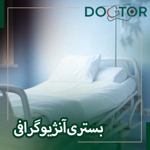 مدت بستری آنژیوگرافی چقدر است؟