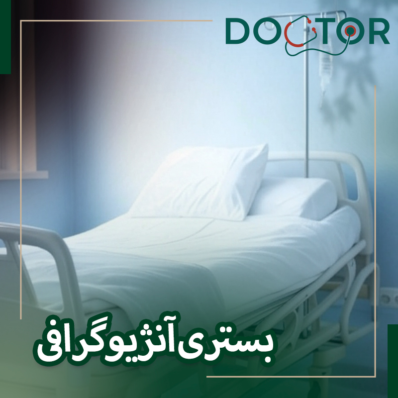 مدت بستری آنژیوگرافی چقدر است؟