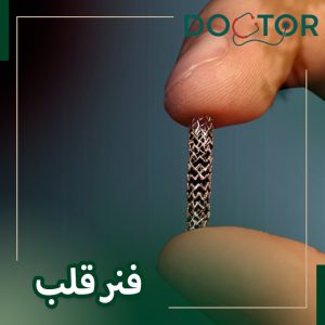 آیا فنر قلب خطرناک است؟