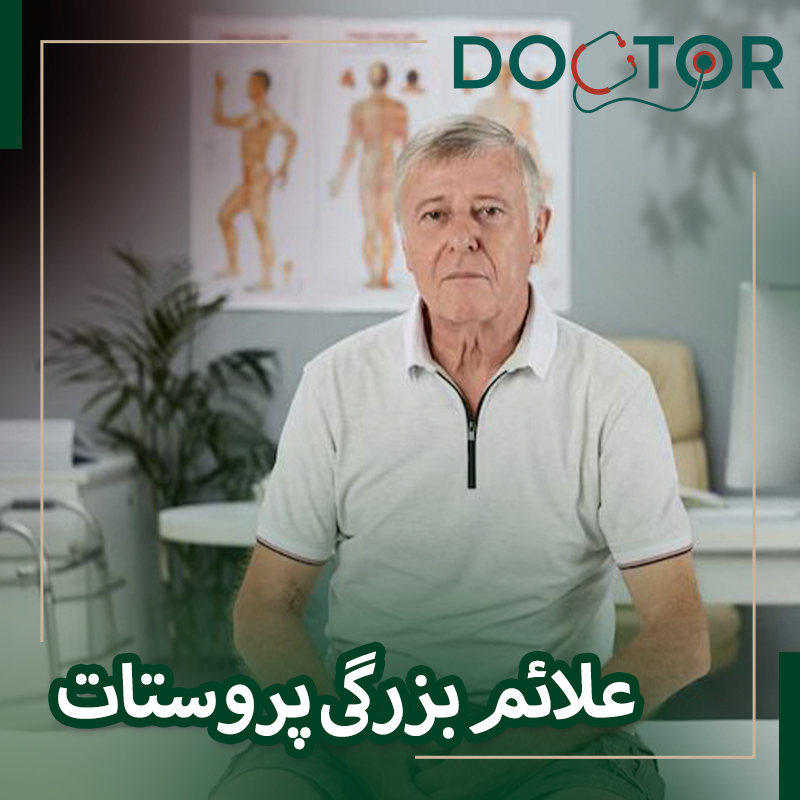 علائم بزرگی پروستات