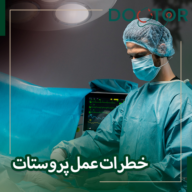 آیا عمل پروستات خطرناک است؟