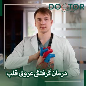 درمان گرفتگی عروق قلب بعد استنت