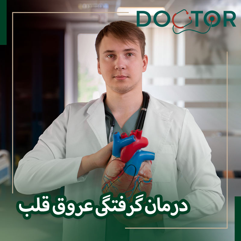 درمان گرفتگی عروق قلب بعد استنت