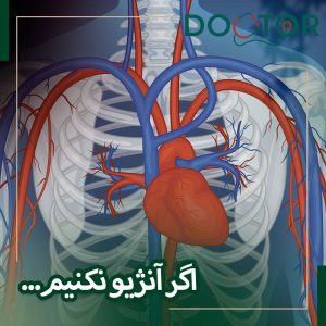 اگر آنژیو نکنیم چه می شود؟