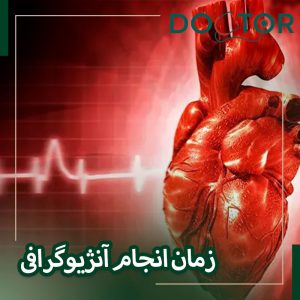 چه زمانی آنژیوگرافی باید انجام شود؟