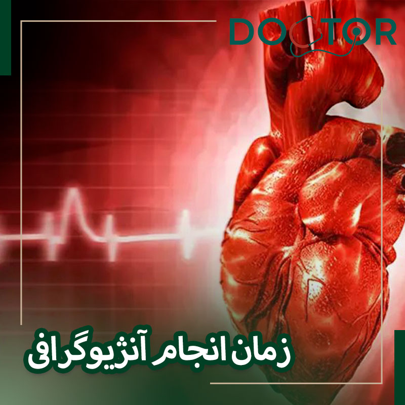 چه زمانی آنژیوگرافی باید انجام شود؟