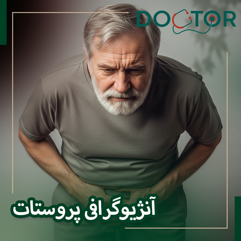 آنژیوگرافی پروستات