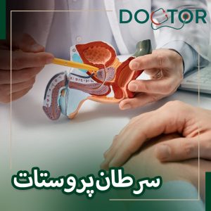 سرطان پروستات