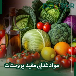 مواد غذایی مفید برای پروستات