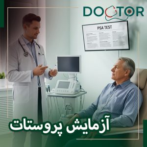 آزمایش پروستات
