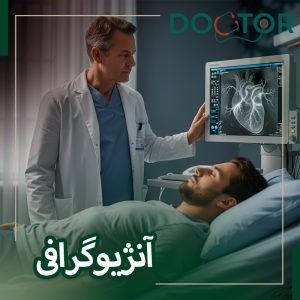 آنژیوگرافی
