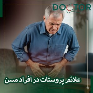 علائم پروستات در افراد مسن