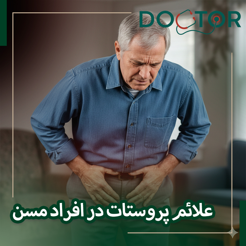 علائم پروستات در افراد مسن