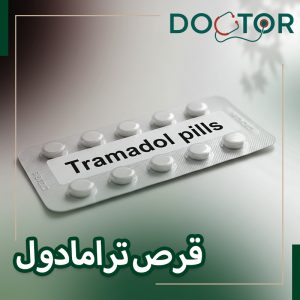 قرص ترامادول