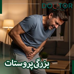 بزرگی پروستات خوش خیم