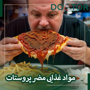 مواد غذایی مضر برای پروستات