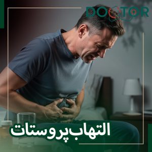 التهاب پروستات