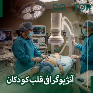 آنژیوگرافی قلب کودکان