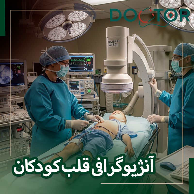 آنژیوگرافی قلب کودکان