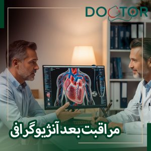 مراقبت بعد آنژیوگرافی قلب