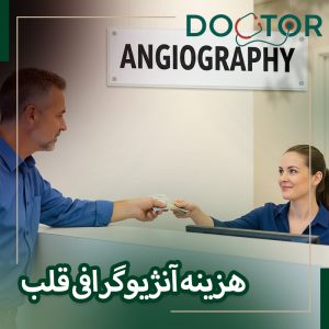 هزینه آنژیوگرافی قلب