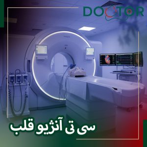 سی تی آنژیو قلب چیست و چگونه انجام میشود؟