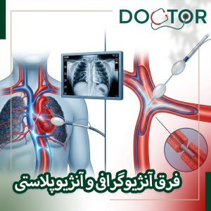 تفاوت آنژیوگرافی و آنژیوپلاستی