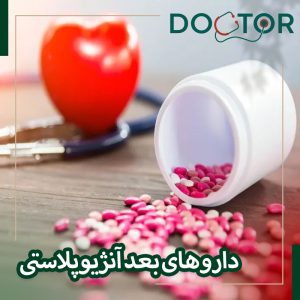 بهترین داروهای بعد از آنژیوپلاستی چه دارو هایی هستند؟
