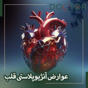 عوارض آنژیوپلاستی قلب