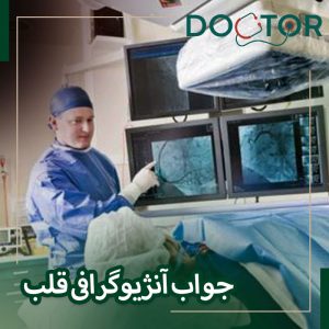 جواب آنژیوگرافی قلب