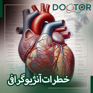 خطرات آنژیوگرافی قلب