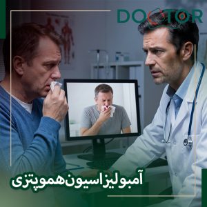 درمان هموپتزی به روش آمبولیزاسیون