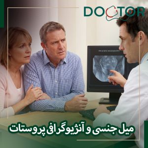 آیا آنژیوگرافی پروستات میل جنسی را از بین می برد؟